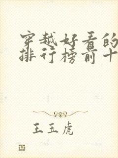 穿越好看的小说排行榜前十名有哪些