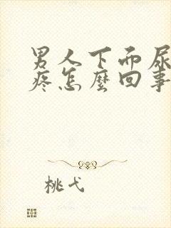 男人下面尿不尽疼怎么回事