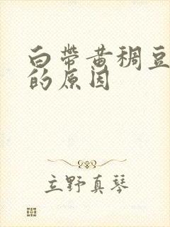 白带黄稠豆腐渣的原因封面