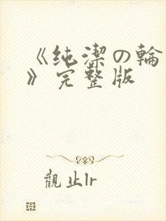 《纯洁の轮舞曲》完整版