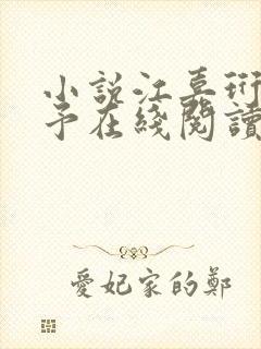 小说江嘉珩林诗予在线阅读