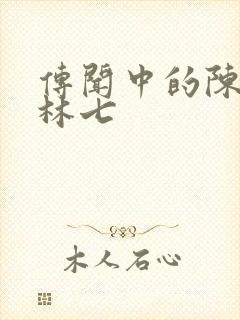 传闻中的陈芊芊林七