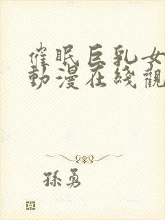 催眠巨乳女士官动漫在线观看封面