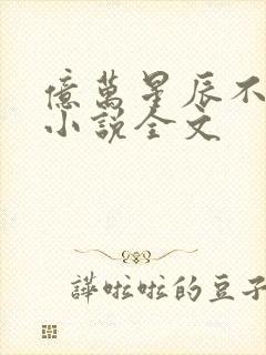 亿万星辰不及你小说全文