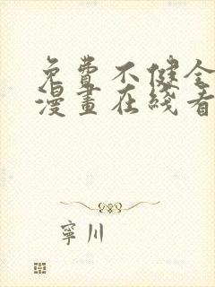 免费不健全关系漫画在线看