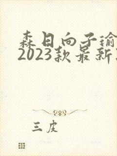 森日向子瑜伽裤2023款最新款