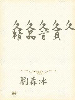 久久久久久亚洲精品首页封面