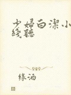 少妇白洁小说在线听