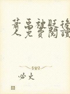 萧禹被贬后笑佳人免费阅读