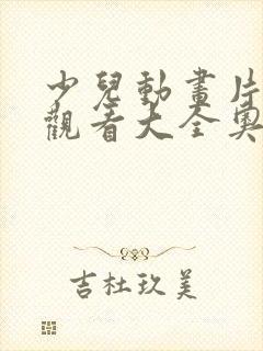 少儿动画片免费观看大全奥特曼