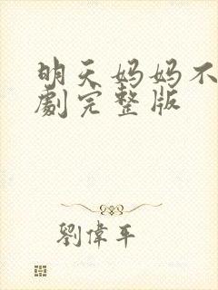 明天妈妈不在日剧完整版封面