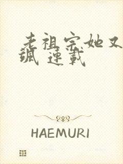 老祖宗她又美又飒 连载