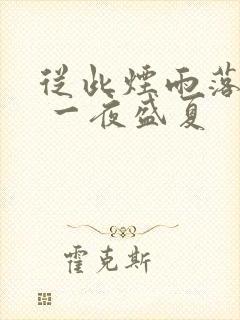 从此烟雨落金城 一夜盛夏