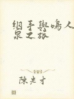 纲手与鸣人的温泉之旅