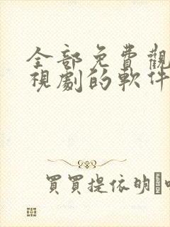 全部免费观看电视剧的软件