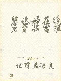 儿媳妇在线观看免费版电视剧