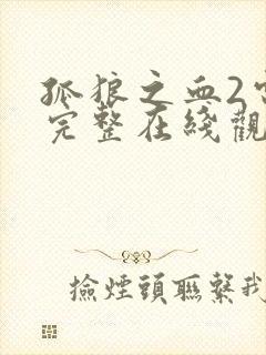 孤狼之血2电影完整在线观看