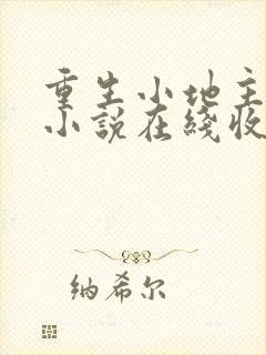 重生小地主有声小说在线收听