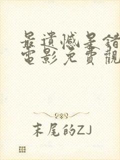 最遗憾是错过你电影免费观看