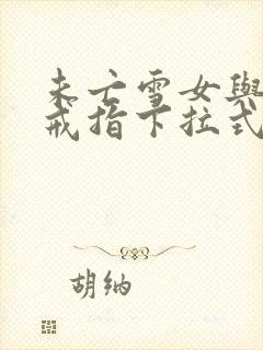 未亡雪女与诅咒戒指下拉式