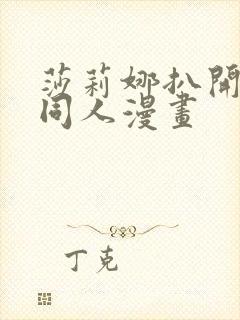 莎莉娜扒开腿做同人漫画