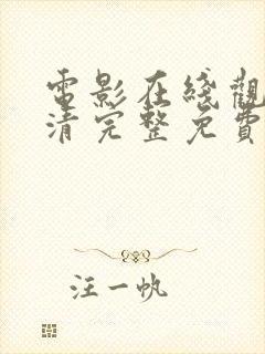 电影在线观看高清完整免费观看同性