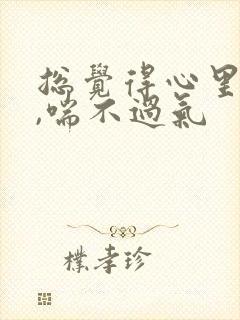 总觉得心里压抑,喘不过气