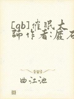 [gb]催眠大师作者:废石