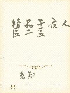 精品午夜人妻一区二区