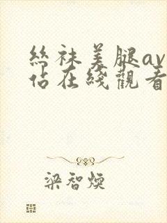 丝袜美腿av网站在线观看