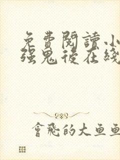 免费阅读小说最强鬼后在线阅读全文