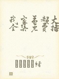 我家弟超大动漫全集免费播放