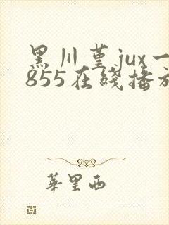 黑川堇jux一855在线播放