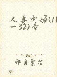 人妻少妇(11一32)章封面