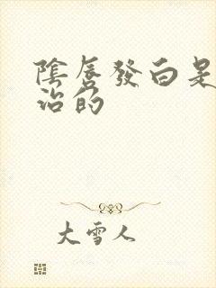 阴唇发白是怎么治的