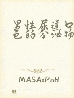 男性尿道口流白色的分泌物