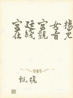 宫廷宫女杨贵妃在线观看免费封面