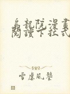 乌龙院漫画免费阅读下拉式动漫画