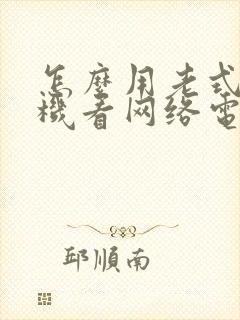 怎么用老式电视机看网络电视