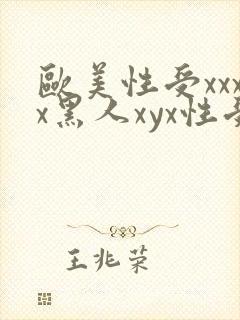 欧美性受xxxx黑人xyx性受