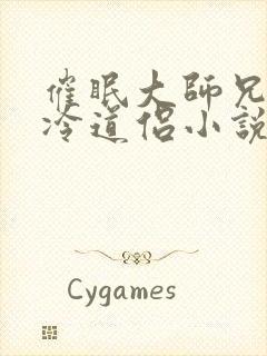 催眠大师兄的清冷道侣小说免费阅读无广告