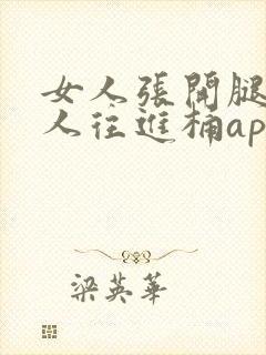 女人张开腿让男人往进桶app
