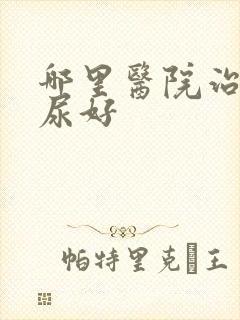 哪里医院治疗漏尿好