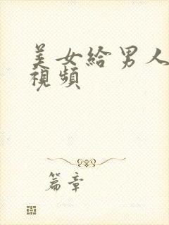 美女给男人摸胸视频封面