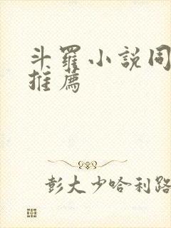 斗罗小说同人文推荐