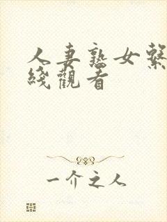 人妻熟女系列在线观看