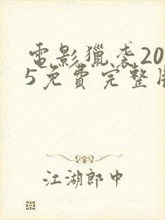 电影猎袭2025免费完整版在线观看