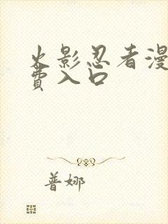 火影忍者漫画免费入口