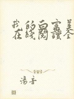 我的白富美老婆在线阅读全文