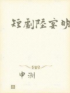 短剧陆宴明黎甄